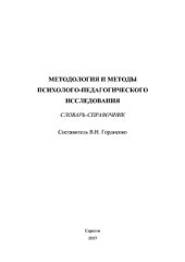 book Методология и методы психолого-педагогического исследования