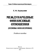 book Международные финансовые отношения (основы финансомики)