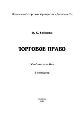 book Торговое право (2-е издание)