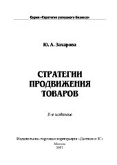 book Стратегии продвижения товаров (2-е издание)