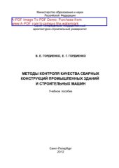 book Методы контроля качества сварных конструкций промышленных зданий и строительных машин