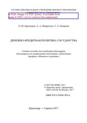 book Денежно-кредитная политика государства