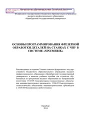 book Основы программирования фрезерной обработки деталей на станках с ЧПУ в системе «Sinumerik»