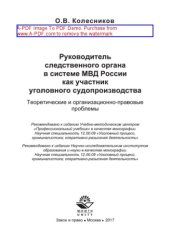 book Руководитель следственного органа в системе МВД России как участник уголовного судопроизводства