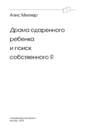 book Драма одаренного ребенка и поиск собственного Я