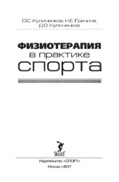 book Физиотерапия в практике спорта