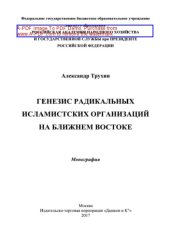 book Генезис радикальных исламистских организаций на Ближнем Востоке