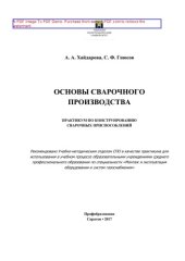 book Основы сварочного производства