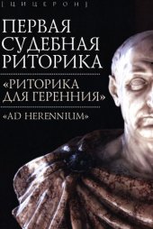 book Первая судебная риторика. "Риторика для Геренния" (Ad Herenniumm)