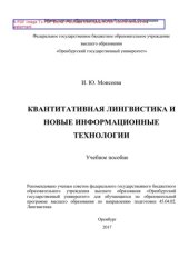 book Квантитативная лингвистика и новые информационные технологии