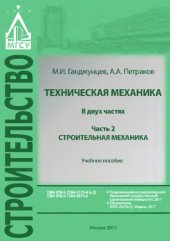 book Техническая механика. Часть 2. Строительная механика