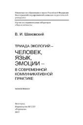 book Триада экологий – человек, язык, эмоции – в современной коммуникативной практике