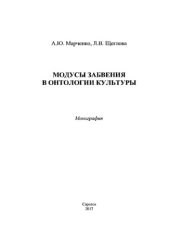 book Модусы забвения в онтологии культуры