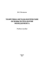 book Теоретико-методологические основы психологии менеджмента