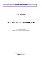 book Лекции по электрохимии