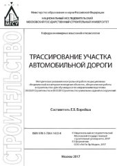 book Трассирование участка автомобильной дороги