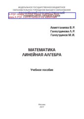 book Математика. Линейная алгебра