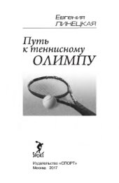book Путь к теннисному Олимпу