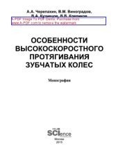 book Особенности высокоскоростного протягивания зубчатых колес