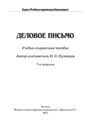 book Деловое письмо