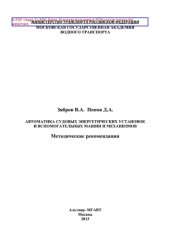 book Автоматика судовых энергетических установок и вспомогательных машин и механизмов