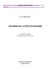 book Лекции по электрохимии