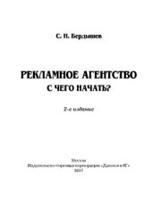 book Рекламное агентство. С чего начать