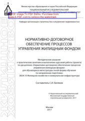 book Нормативно-договорное обеспечение процессов управления жилищным фондом