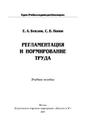 book Регламентация и нормирование труда