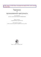 book Терроризм и организованная преступность