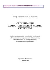 book Организация самостоятельной работы студентов