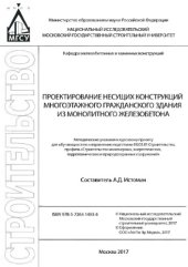 book Проектирование несущих конструкций многоэтажного гражданского здания из монолитного железобетона