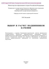 book Выбор и расчет подшипников качения