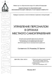 book Управление персоналом в органах местного самоуправления