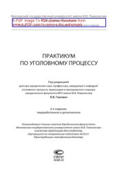 book Практикум по уголовному процессу