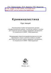 book Криминалистика. Курс лекций