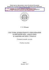 book Системы дошкольного образования в европейских, азиатских и американских странах. Сравнительный анализ