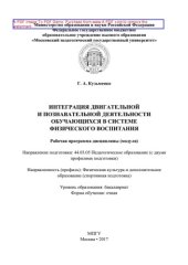 book Интеграция двигательной и познавательной деятельности обучающихся в системе физического воспитания