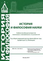 book История и философия науки