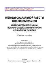 book Методы социальной работы в Великобритании. Информирование граждан пожилого возраста по вопросам социальных гарантий