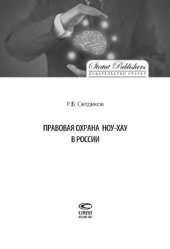 book Правовая охрана ноу-хау в России