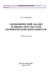 book Экономический анализ и оценка результатов коммерческой деятельности