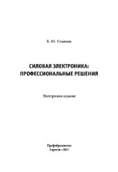 book Силовая электроника. Профессиональные решения