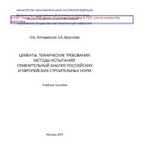 book Цементы. Технические требования. Методы испытаний. Сравнительный анализ российских и европейских строительных норм