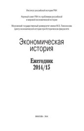 book Экономическая история. Ежегодник. 2014/2015