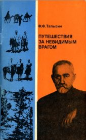 book Путешествия за невидимым врагом