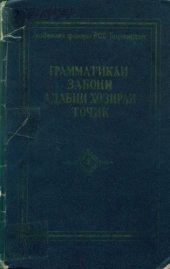 book Грамматикаи забони адабии ҳозираи тоҷик 1