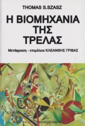 book Η βιομηχανία της τρέλας