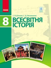 book Всесвітня історія. 8 клас