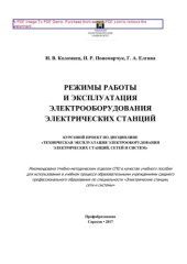 book Режимы работы и эксплуатация электрооборудования электрических станций